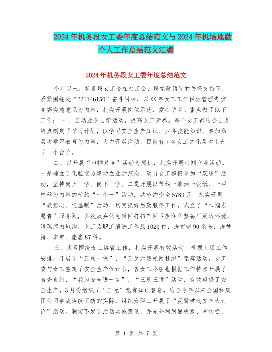 2024年机务段女工委年度总结范文与2024年机场地勤个人工作总结范文汇编_第1页
