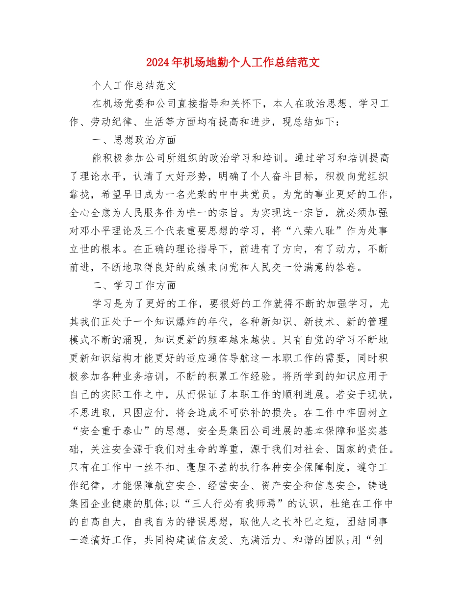 2024年机务段女工委年度总结范文与2024年机场地勤个人工作总结范文汇编_第3页