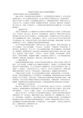 学院副书记副院长20xx年度述职述廉报告 