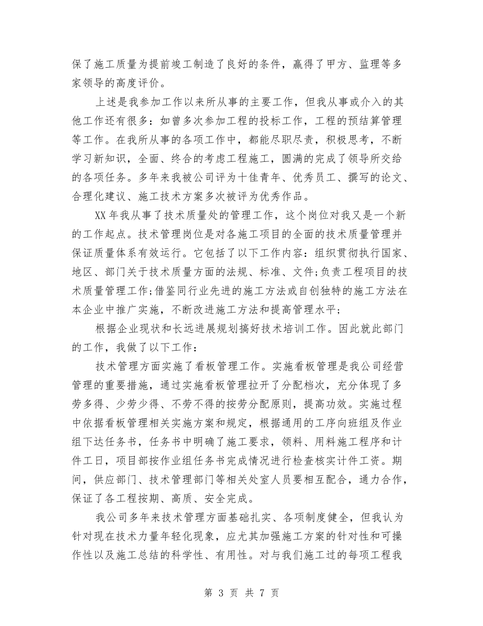 2024年技术员个人年终工作总结范文与2024年技术员个人总结范文汇编_第3页