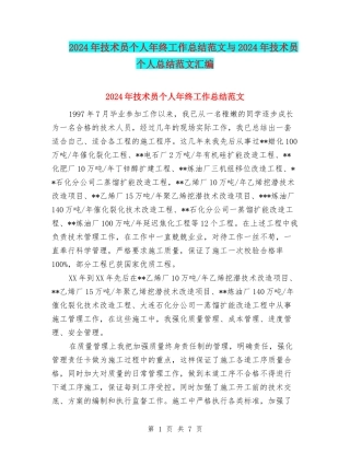 2024年技术员个人年终工作总结范文与2024年技术员个人总结范文汇编