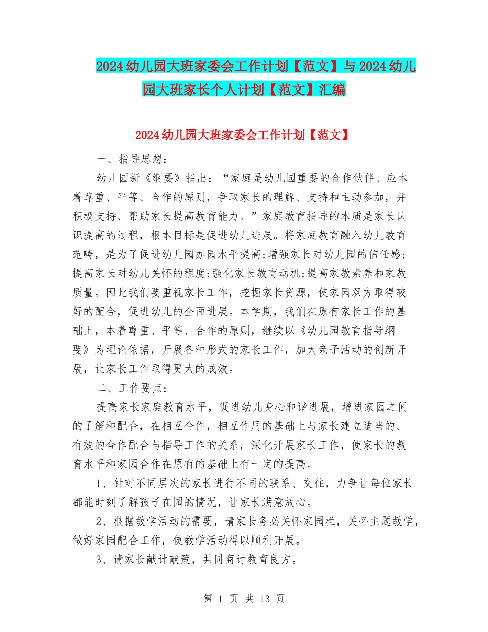 2024幼儿园大班家委会工作计划与2024幼儿园大班家长个人计划【范文】汇编_第1页