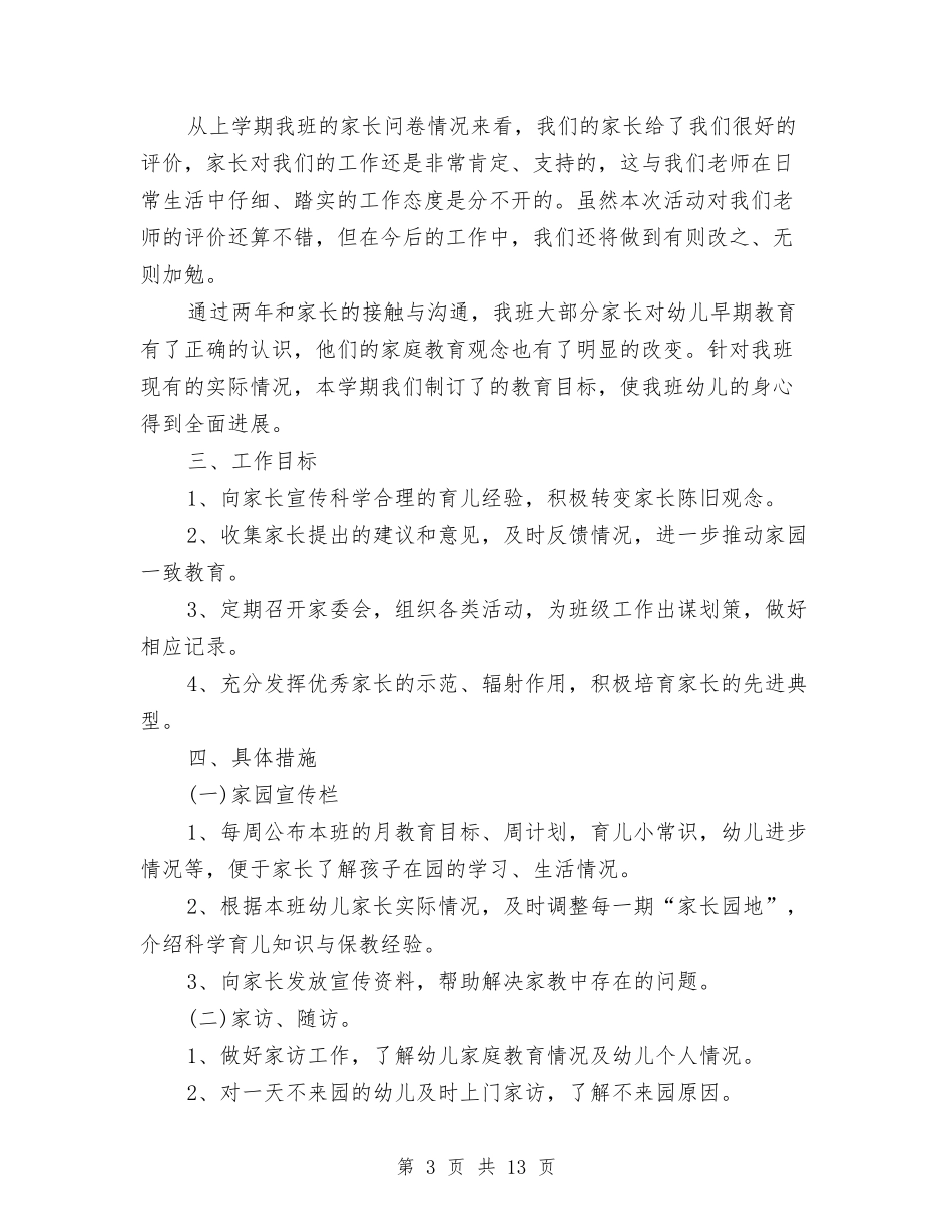 2024幼儿园大班家委会工作计划与2024幼儿园大班家长个人计划【范文】汇编_第3页