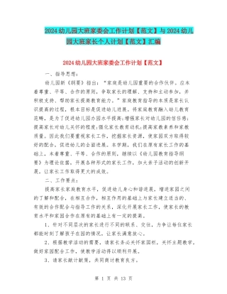 2024幼儿园大班家委会工作计划与2024幼儿园大班家长个人计划【范文】汇编