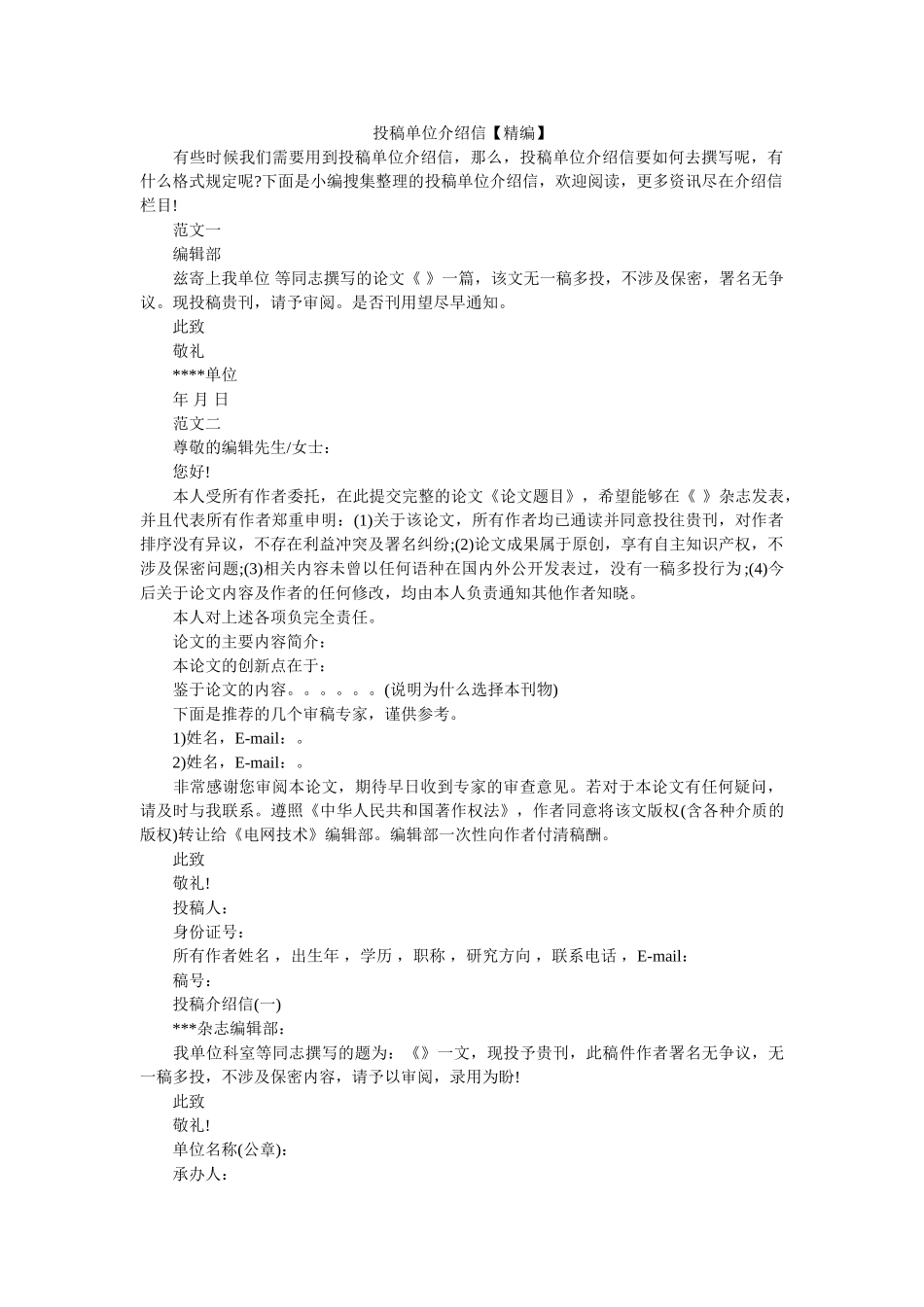 投稿单位介绍信【精编】 _第1页