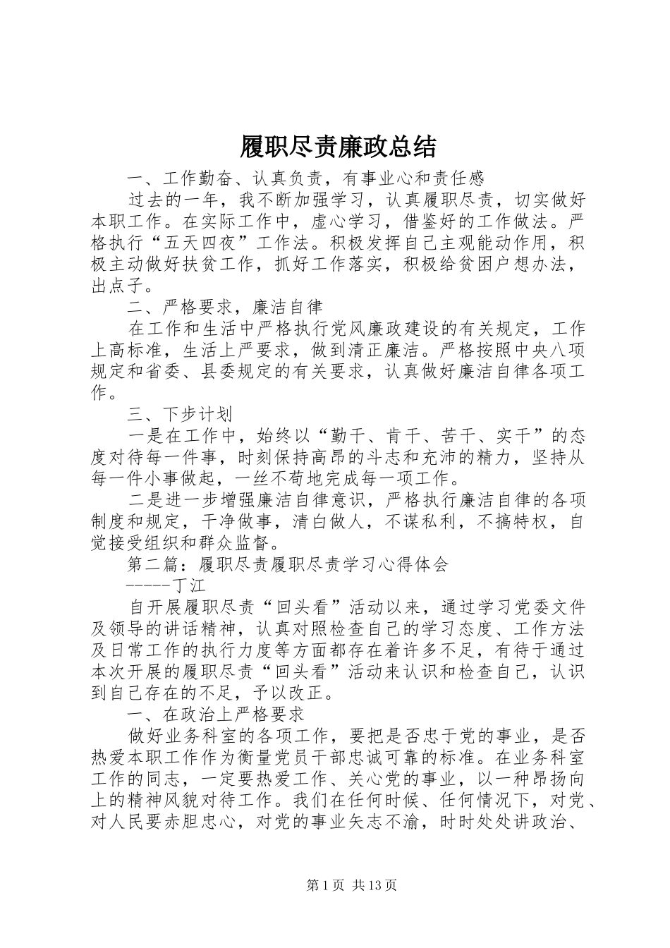 履职尽责廉政总结_第1页
