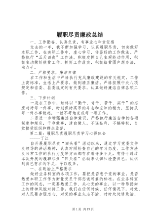 履职尽责廉政总结