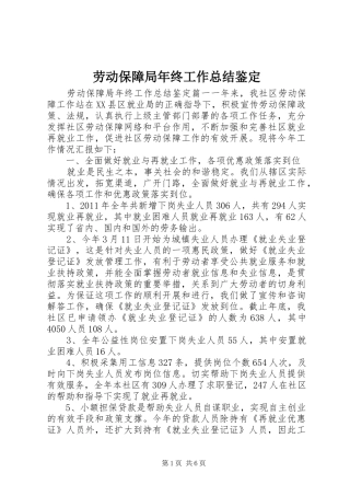 劳动保障局年终工作总结鉴定