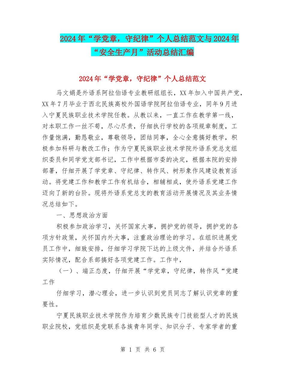2024年“学党章-守纪律”个人总结范文与2024年“安全生产月”活动总结汇编_第1页