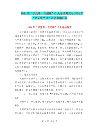 2024年“学党章-守纪律”个人总结范文与2024年“安全生产月”活动总结汇编