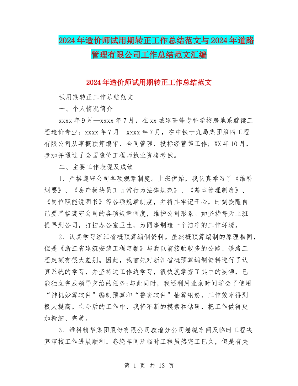2024年造价师试用期转正工作总结范文与2024年道路管理有限公司工作总结范文汇编_第1页