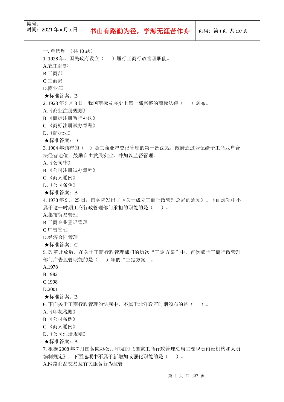 全国消费者权益保护网络培训班课后炼习_第1页