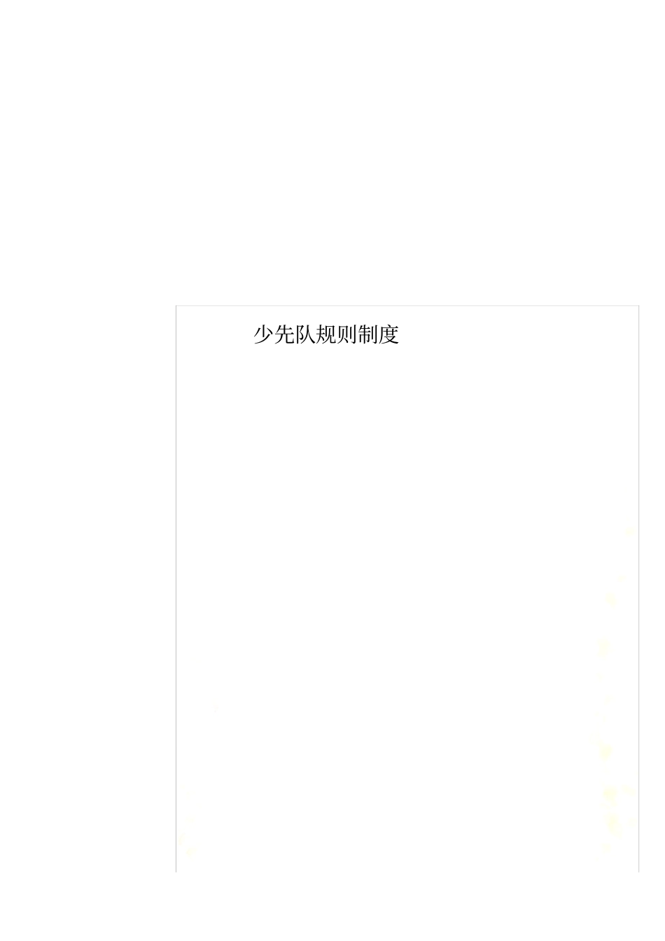 少先队规则制度_第1页