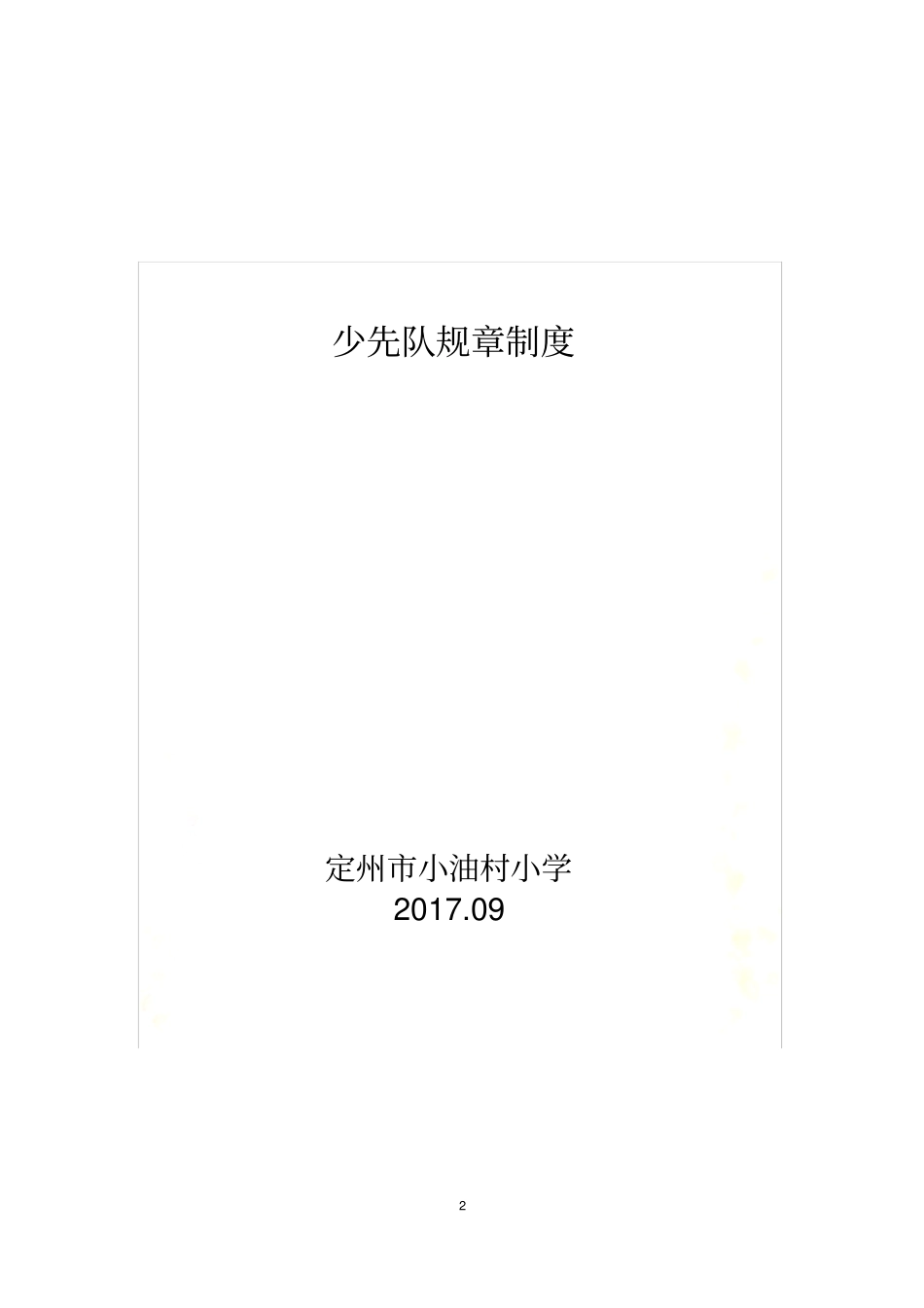 少先队规则制度_第2页