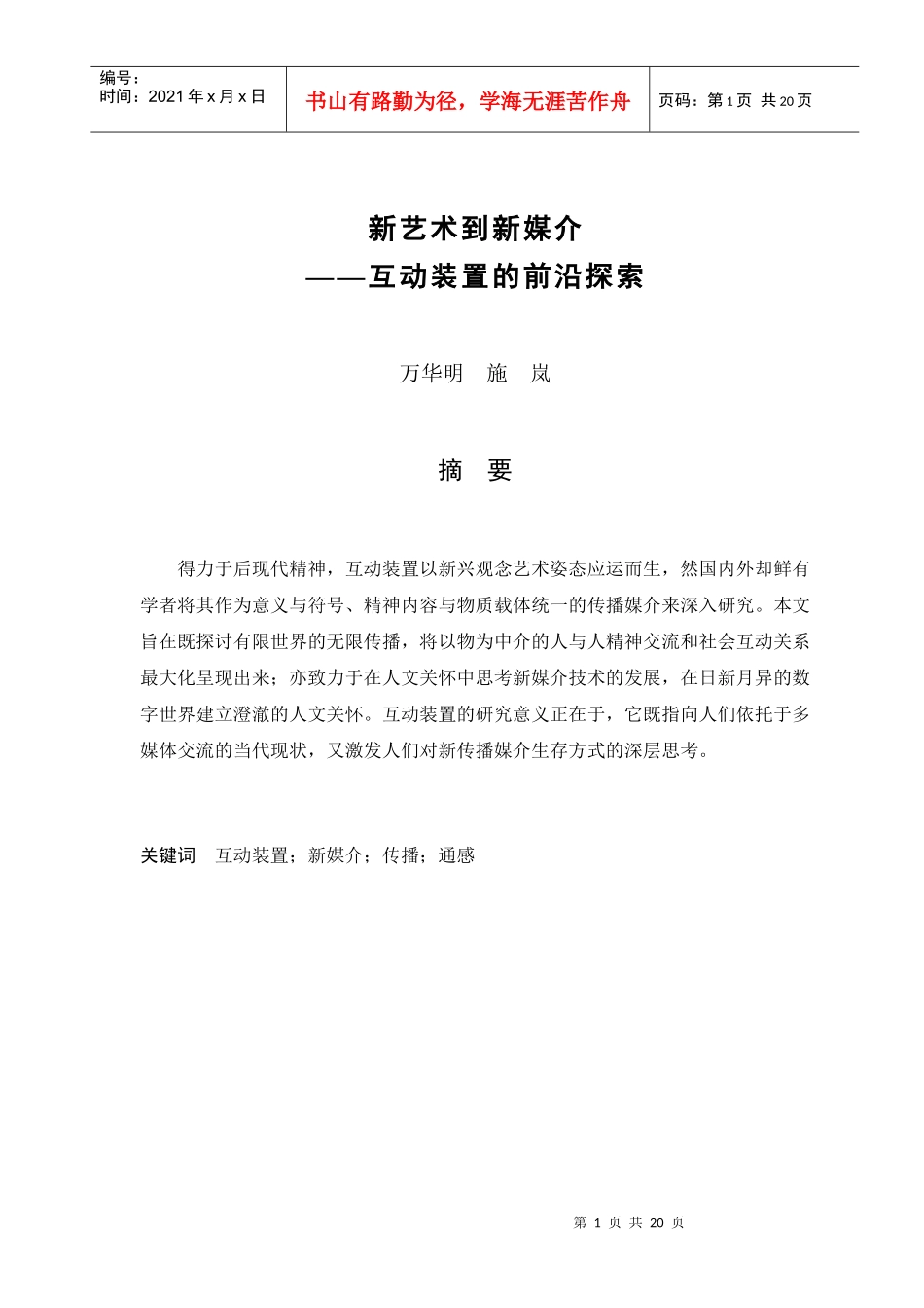 万华明 施岚：新艺术到新媒介-互动装置的前沿探索_第1页