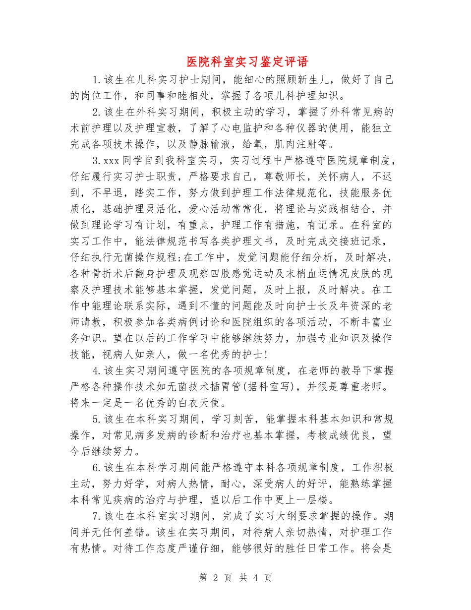 医院科室实习鉴定评语_第2页