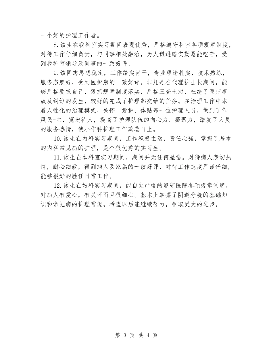 医院科室实习鉴定评语_第3页