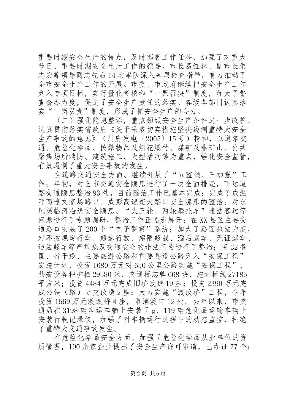 市安监局安全生产工作年终总结_第2页