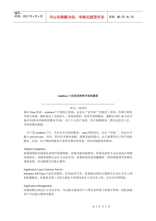 windows7应该关闭和开启的服务
