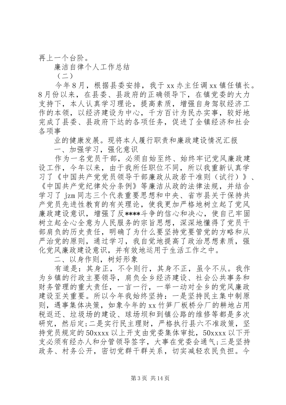 廉洁自律个人工作总结大全_第3页