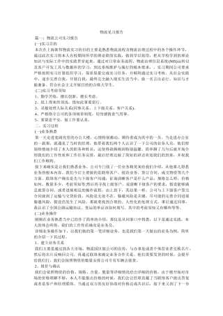 物流见习报告参考 