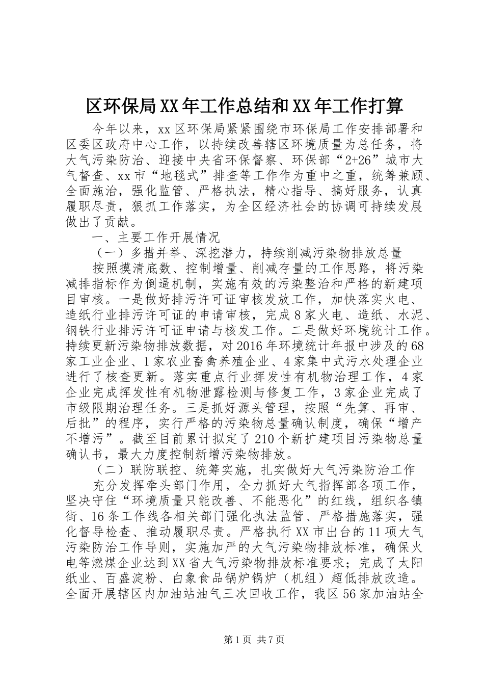 区环保局XX年工作总结和XX年工作打算_第1页