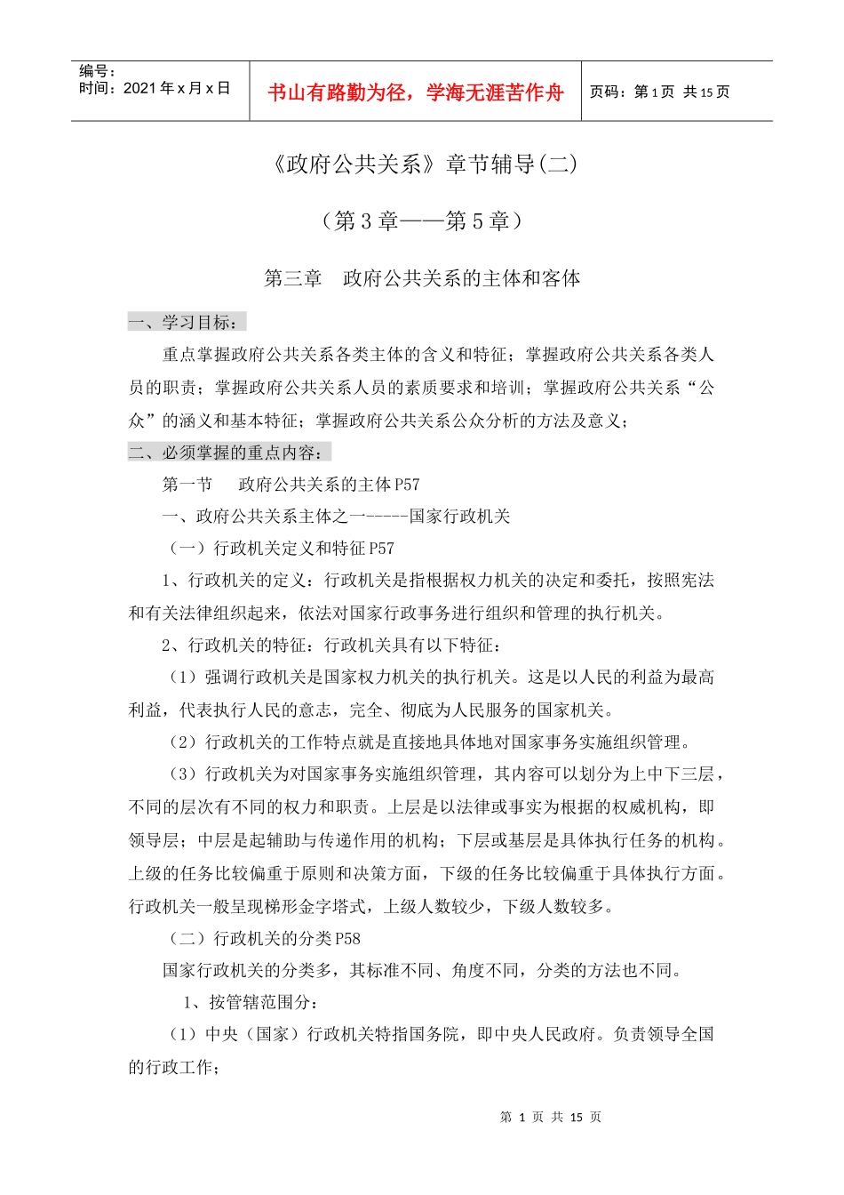 《政府公共关系》重点辅导（一）_第1页