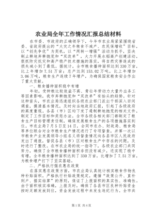农业局全年工作情况汇报总结材料