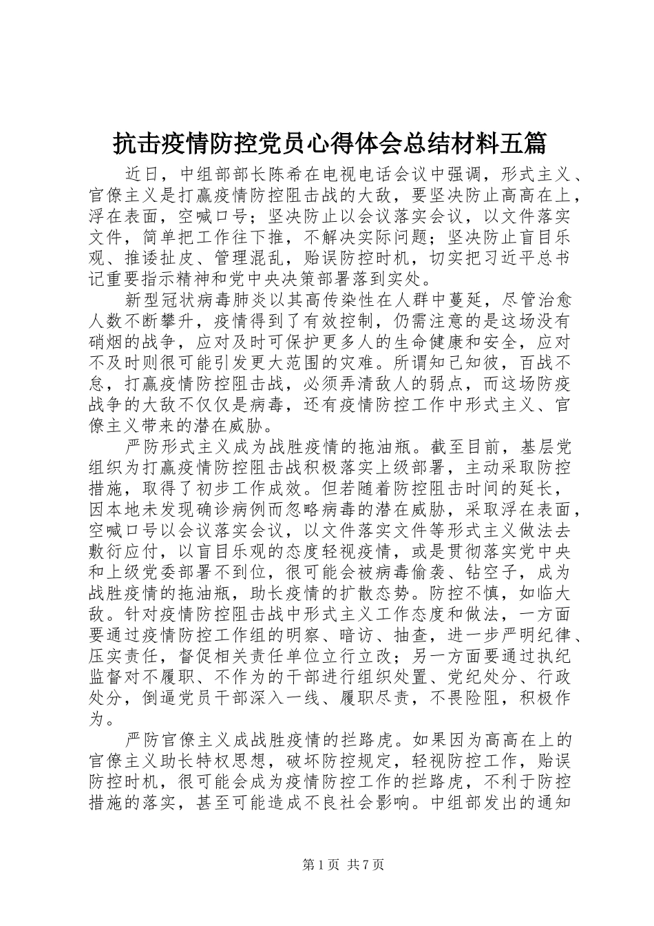 抗击疫情防控党员心得体会总结材料五篇_第1页