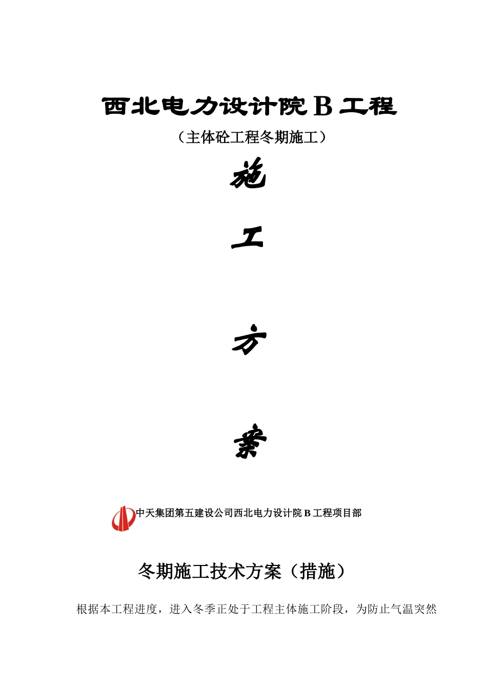 11、钢筋砼冬季施工方案_第1页