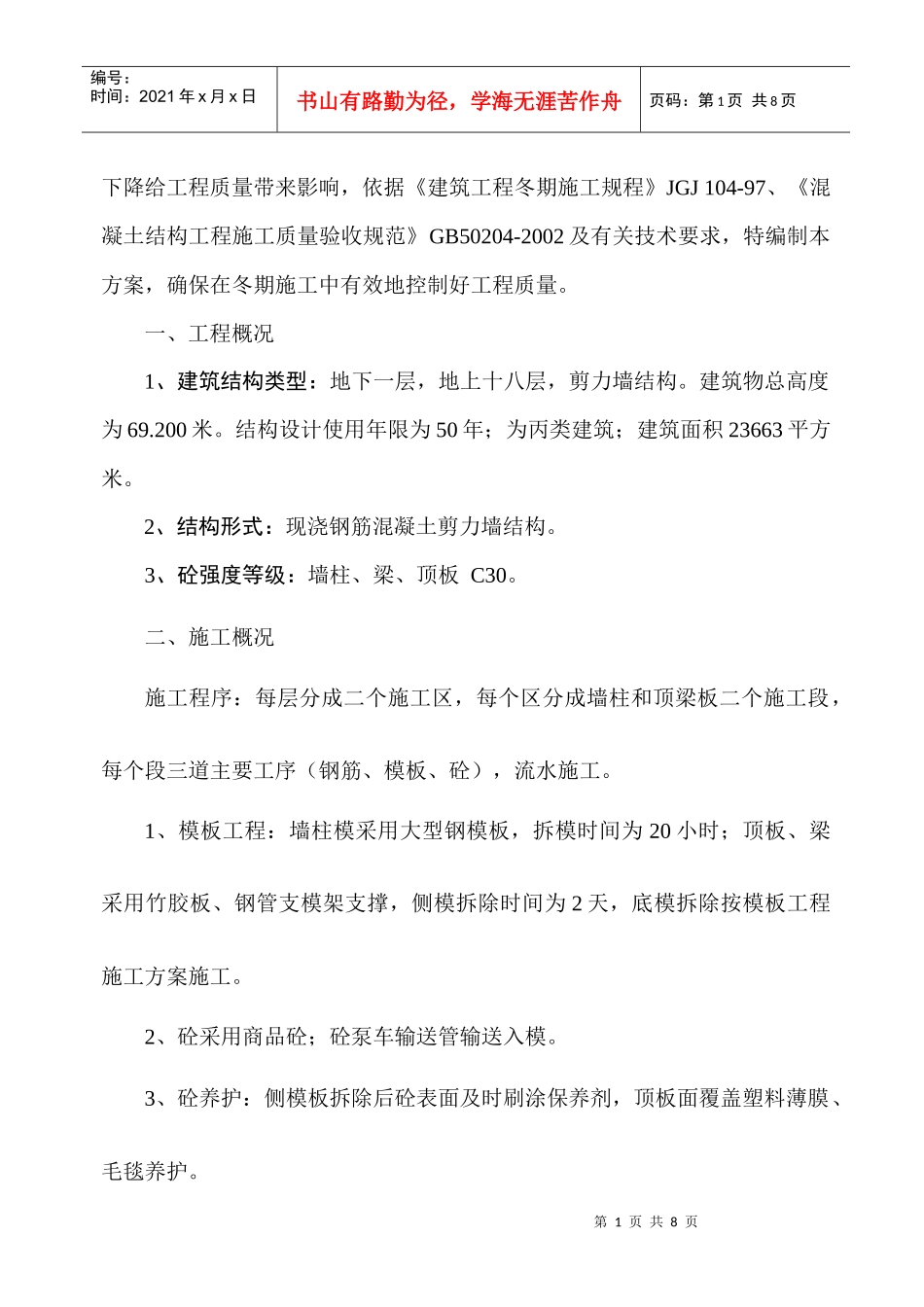 11、钢筋砼冬季施工方案_第2页