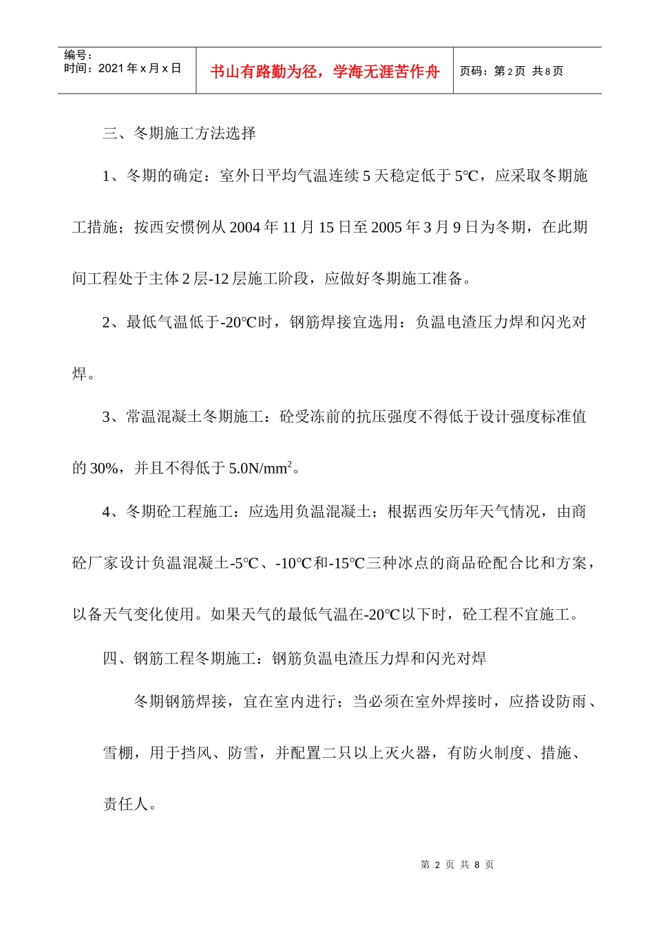 11、钢筋砼冬季施工方案_第3页