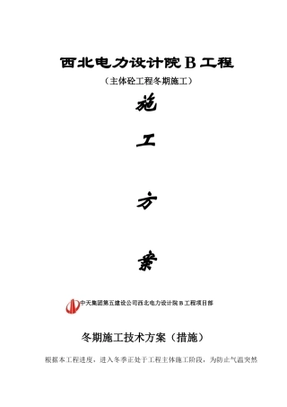 11、钢筋砼冬季施工方案