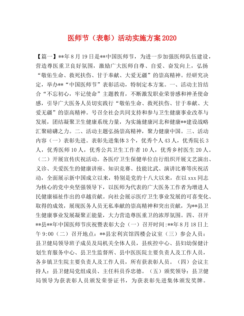 医师节（表彰）活动实施方案2020 _第1页