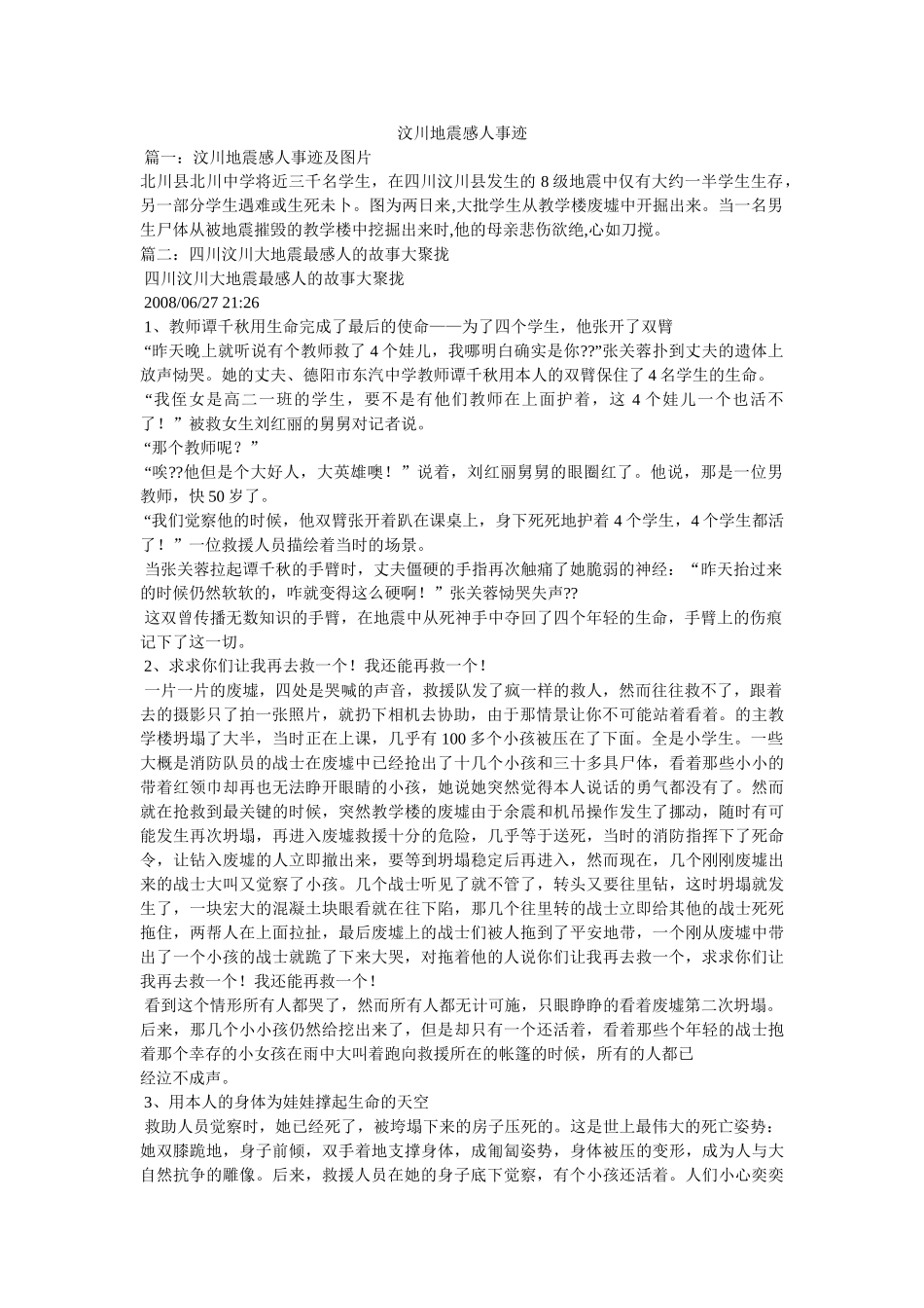 汶川地震感人事迹参考 _第1页