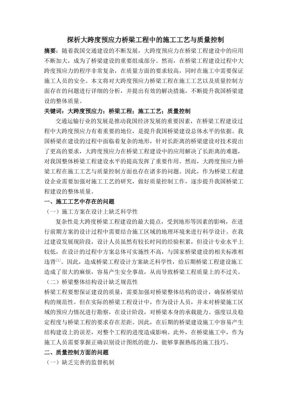 探析大跨度预应力桥梁工程中的施工工艺与质量控制（已买） _第1页