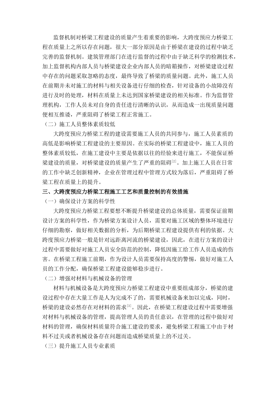 探析大跨度预应力桥梁工程中的施工工艺与质量控制（已买） _第2页