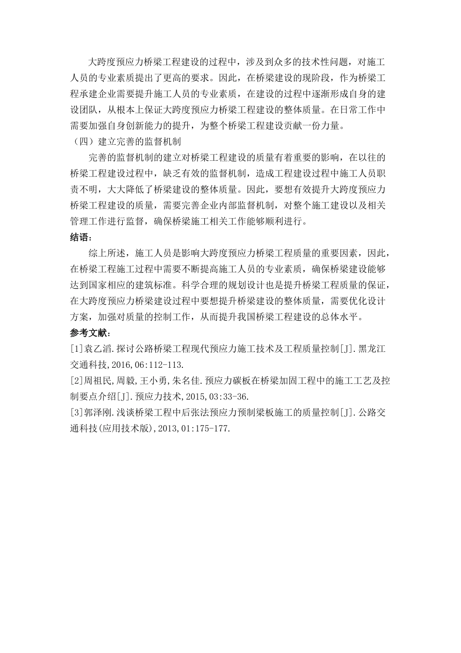 探析大跨度预应力桥梁工程中的施工工艺与质量控制（已买） _第3页