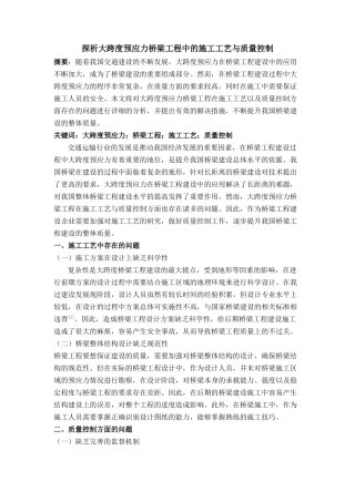 探析大跨度预应力桥梁工程中的施工工艺与质量控制（已买） 