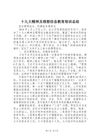 十九大精神及理想信念教育培训总结