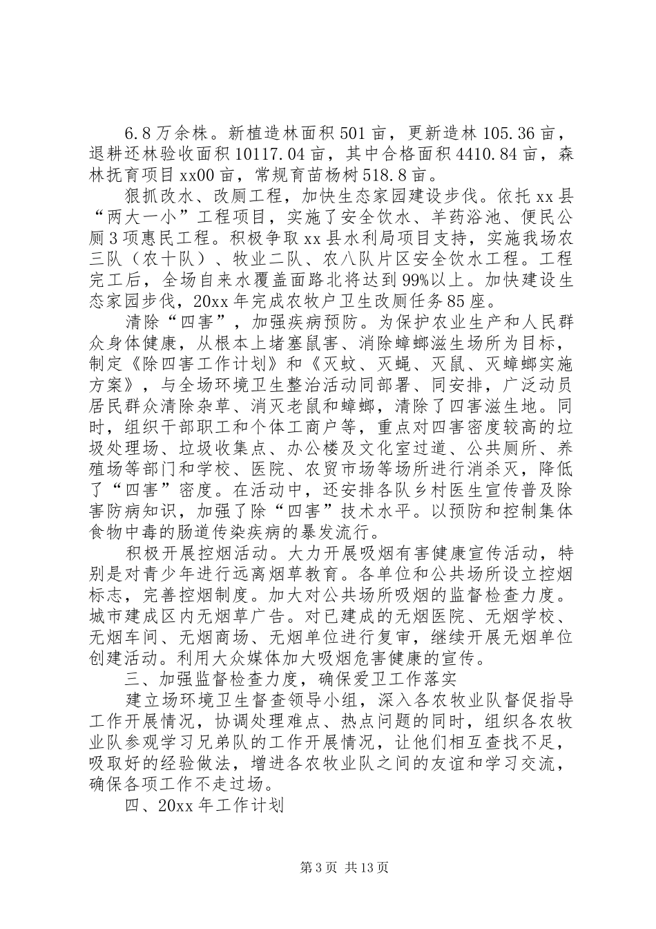 农场爱卫工作总结_第3页