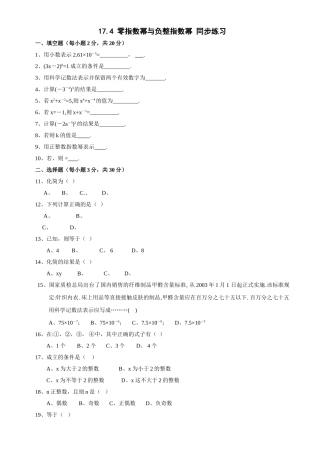 数学八年级下华东师大版174零指数幂与负整指数幂同步练习 