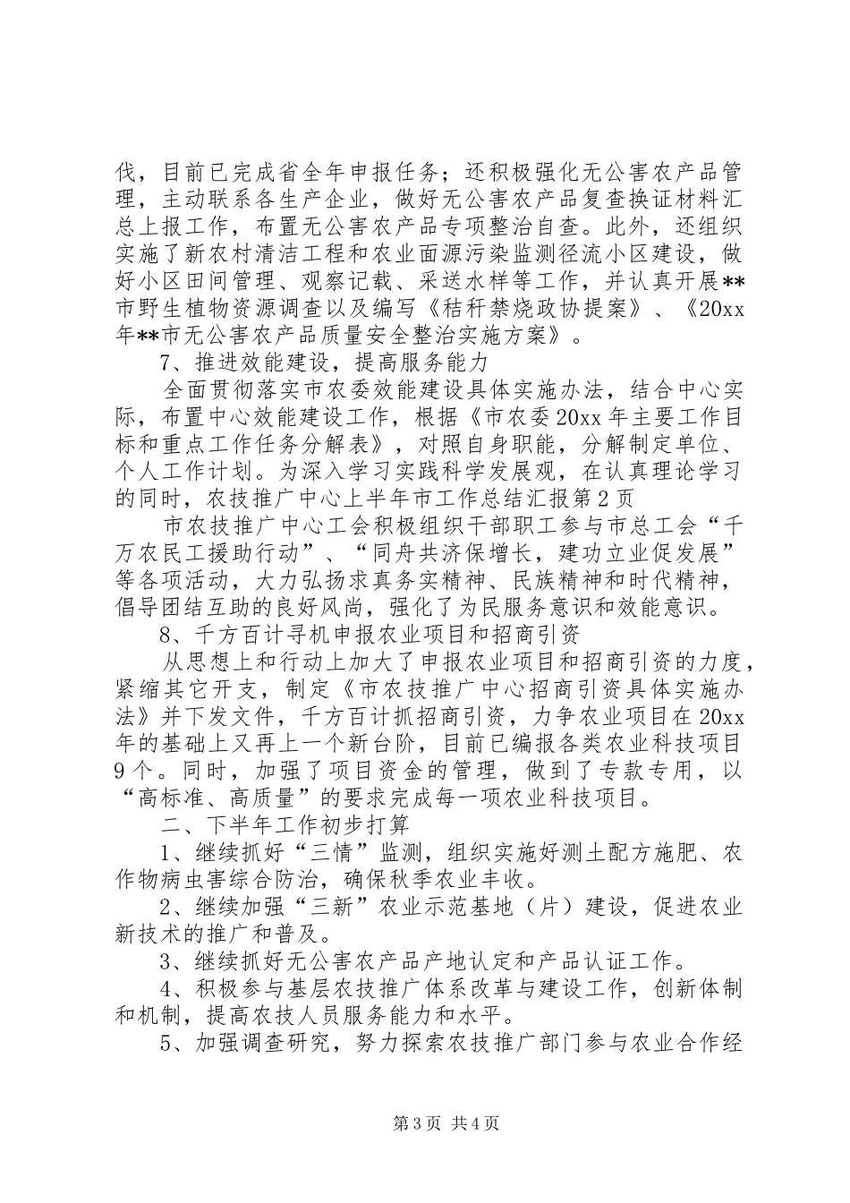 农技推广中心上半年市工作总结汇报_第3页