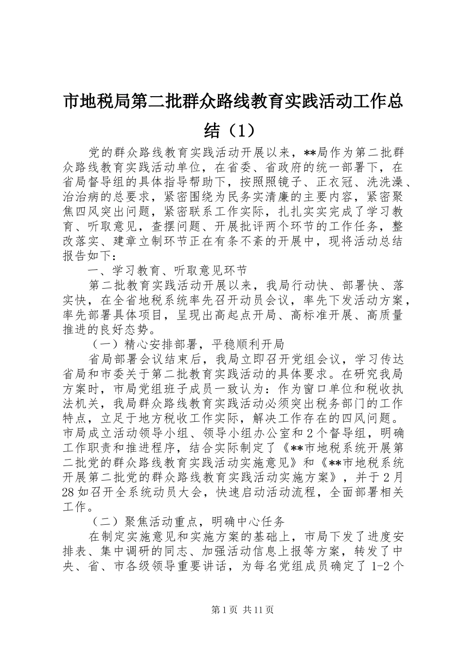 市地税局第二批群众路线教育实践活动工作总结（1）_第1页