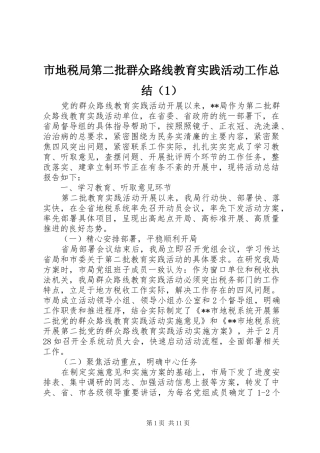 市地税局第二批群众路线教育实践活动工作总结（1）