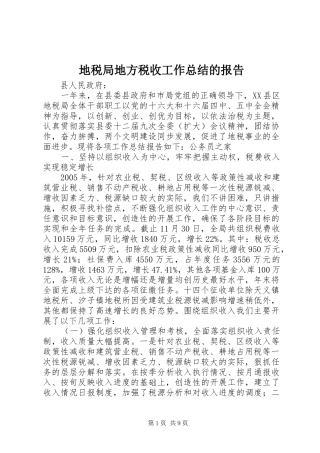 地税局地方税收工作总结的报告
