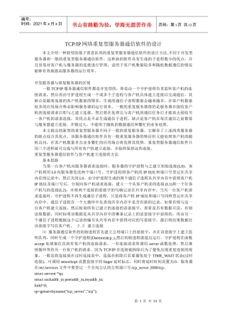 tcpip网络重复型服务器通信软件的设计