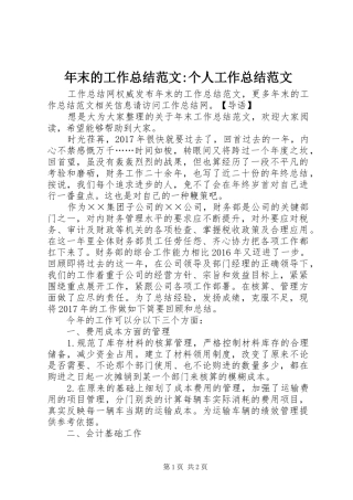 年末的工作总结范文-个人工作总结范文