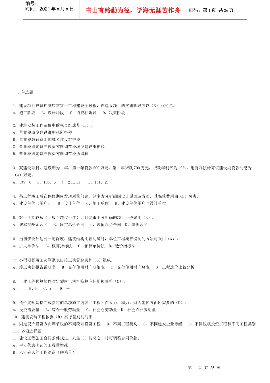 工程造价员安装造价员基础知识测试_第1页