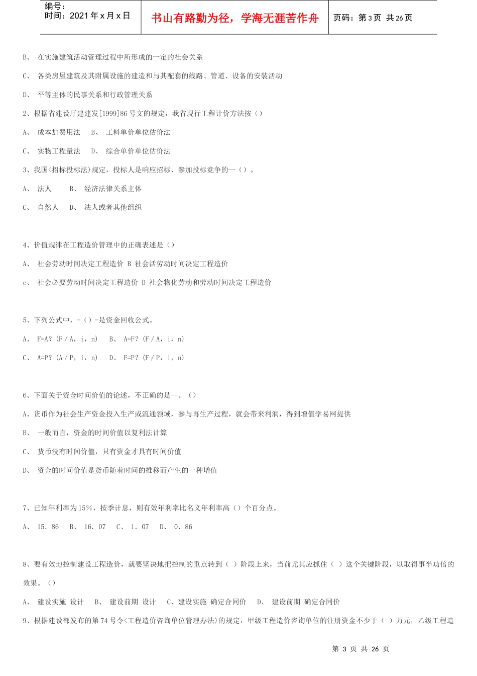 工程造价员安装造价员基础知识测试_第3页